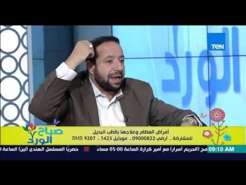 صباح الورد | Sabah El Ward - علاج أمراض العظام والمفاصل بالطب البديل - د/سيد قطب مدير