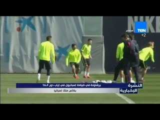 النشرة الإخبارية - برشلونة في ضيافة إسبانيول في إياب دور الـ 16 بكأس ملك اسبانيا