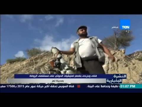 النشرة الإخبارية - قتلى وجرحى يقصف لمليشيات الحوثي على مستشفى الروضة بمدينة تعز