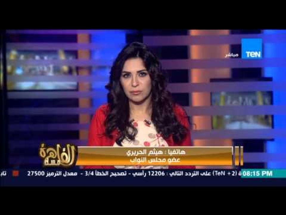 مساء القاهرة - النائب هيثم الحريري.... ارفض قانون الخدمة المدنية ونحن فى انتظار برنامج الحكومة