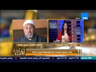 مساء القاهرة - وكيل وزارة الاوقاف " اطالب وزارة الداخلية بالقبض على علاء حسنين لممارسة الشعوذة "