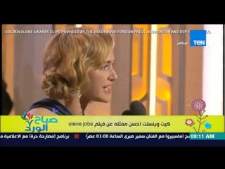 صباح الورد - النجمة "كيت وينسلت" تفوز بجائزة أحسن ممثلة عن فيلم steve jobs