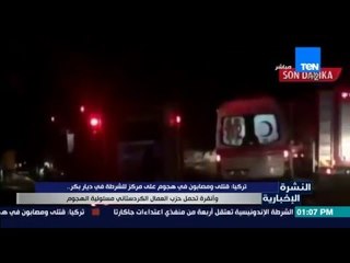 النشرة الإخبارية - تركيا: قتلى ومصابون في هجوم على مركز للشرطة في ديار بكر