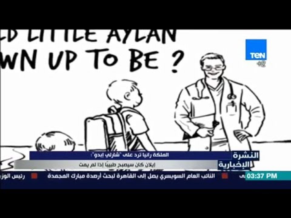 النشرة الاخبارية - الملكة رانيا ترد على شارلى ابدو... الطفل إيلان كان سيصبح طبيباً إذا لم يمت