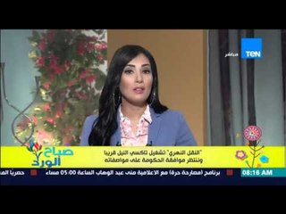 صباح الورد - النقل النهري : تشغيل تاكسي النيل قريباً وننتظر موافقة الحكومة على مواصفاته