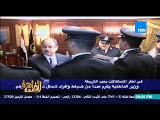 مساء القاهرة - وزير الداخلية يكرم عدد من الضباط على جهودهم فى تحقيق الامن ومواجهة الارهاب