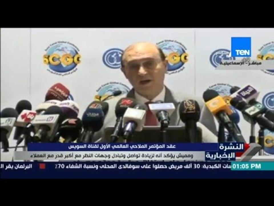 النشرة الإخبارية - عقد المؤتمر الملاحي العالمي الأول لقناة السويس