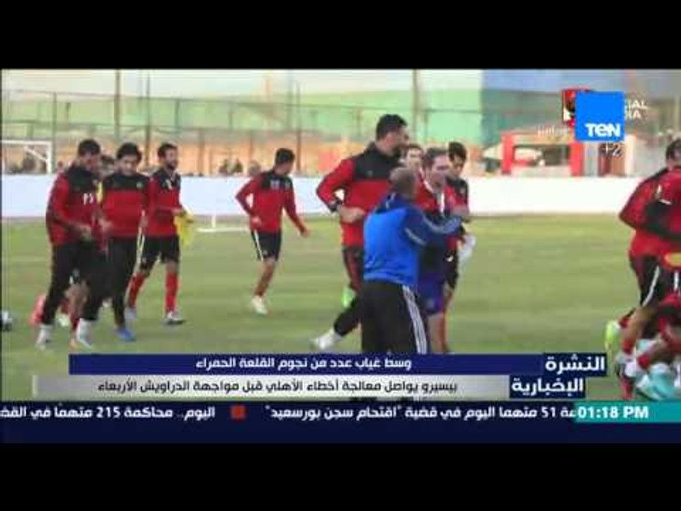 النشرة الإخبارية - وسط غياب عدد من نجوم القلعة الحمراء بيسيرو يواصل معالجة أخطاء الأهلي