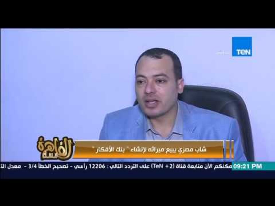 مساء القاهرة - مثال مشرف لشاب مصري يبيع ميراثه لإنشاء " بنك الافكار " وتحقيق هدفه !