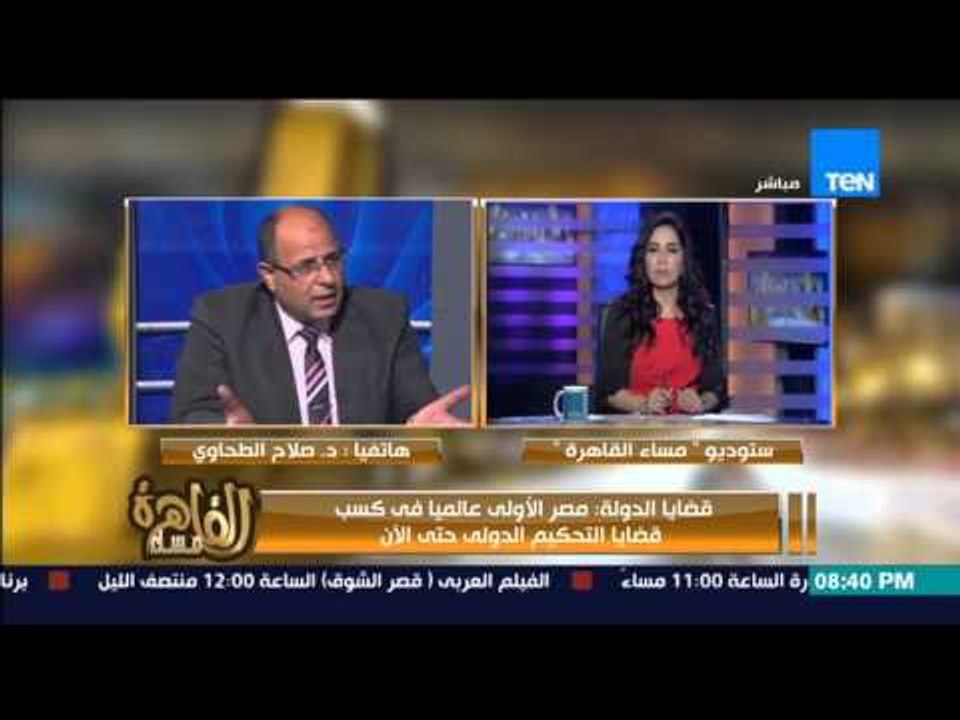 مساء القاهرة - قضايا الدولة : مصر الاولي عالمياً فى كسب قضايا التحكيم الدولي حتى الان