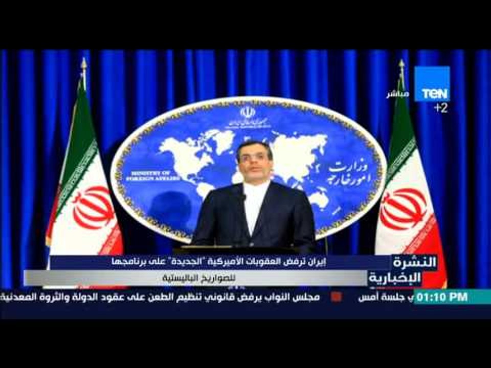 النشرة الإخبارية - إيران ترفض العقوبات الأميركية الجديدة على برنامجها للصواريخ الباليستية