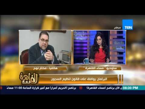 مساء القاهرة - مختار نوح يفضح زنازين 5 نجوم فى السجون المصرية لــ ظباط وللقضاة !