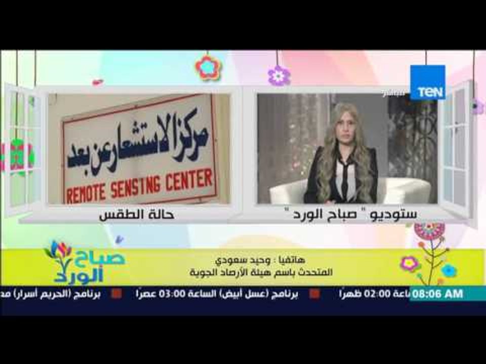 صباح الورد - هيئة الأرصاد الجوية تحذر من طقس ال...