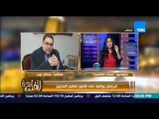 مساء القاهرة - مختار نوح : طعام السجون غير أدمي وانا جربته بنفسي ايام " جحيم مبارك " !