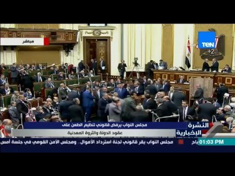 النشرة الإخبارية - مجلس النواب يرفض قانوني تنظيم الطعن على عقود الدولة للثروة المعدنية