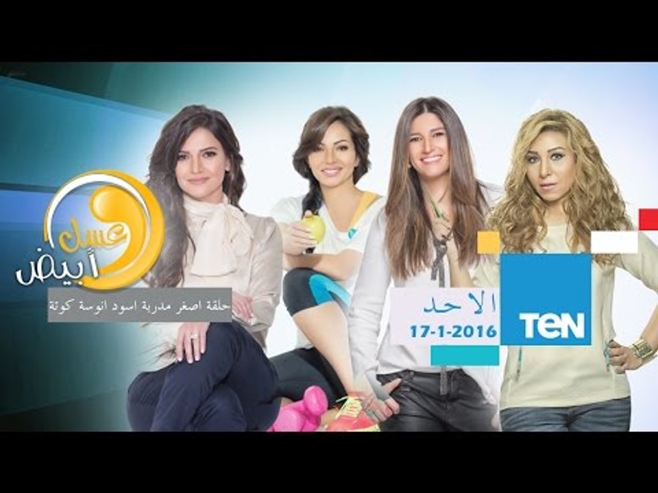 عسل أبيض | 3asal Abyad - حلقة الأحد 17-1-2016 - حلقة أصغر مدربة أسود أنوسة كوتة