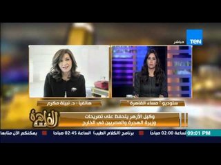 مساء القاهرة - وكيل الازهر الشريف يحرج وزيرة الهجرة على الهواء ويرفض التحدث معها !