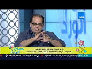 صباح الورد - د/شوفي رشوان يرد على مواصفات الولادة الطبيعية بدون آلم بالبنج النصفي