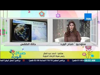 صباح الورد - تعرف على الحالة الجوية اليوم ومعدلات درجات الحرارة من رئيس هيئة الأرصاد الجوية