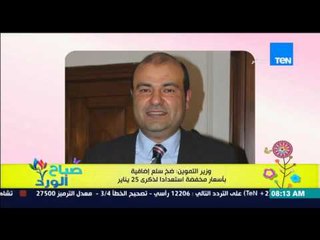 صباح الورد - وزير التموين : ضخ سلع إضافية باسعار مخفضة إستعداداً لذكرى 25 يناير
