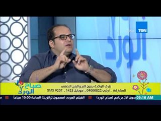 صباح الورد - طرق الولادة بدون آلم والبنج النصفي - د/شوقي رشوان إستشاري أمراض النساء والتوليد