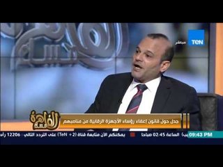 Download Video: مساء القاهرة -  جدل ونقاش ساخن حول قانون إعفاء رؤساء الاجهزة الرقابية من مناصبهم