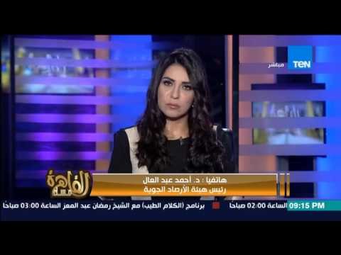 مساء القاهرة - تعرف على حالة الطقس..رئيس هيئة الارصاد يحذر درجات الحرارة ستصل الى 3 فى هذه المناطق