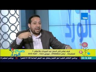 صباح الورد - كيف نعالج تأخر الحمل عند السيدات بالأعشاب - د/سيد قطب مدير الأكاديمية لعلوم الأعشاب