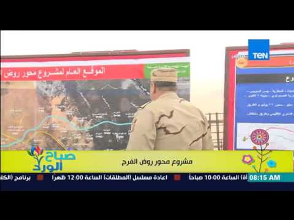 صباح الورد - عرض لتفاصيل مشروع محور روض الفرج من مديرالمشروع العقيد/أيمن صقر