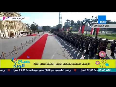 صباح الورد - لحظة وصول الرئيس الصيني شي جين بينج إلى قصر القبة برفقة الرئيس السيسى