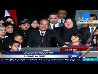 عيد الشرطة - تعليق الرئيس السيسى عن الأحداث فى تونس قبل ذكرى الثورة "متضيعوش بلدكوا"