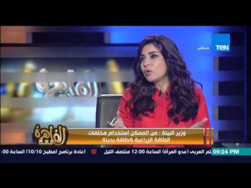 مساء القاهرة - وزير البيئة : 70 مليون طن مخلفات ومنها 33 مليون مخلفات زراعية