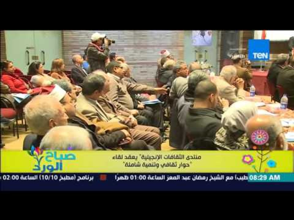 صباح الورد - منتدى الثقافات الإنجيلية يعقد لقاء فكري تحت عنوان "حوار ثقافي وتنمية شاملة"