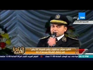 مساء القاهرة - النقيب هيثم عبد التواب يلقي قصيدة " 25 يناير " فى احتفال الشرطة بعيدها ال 64