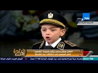 مساء القاهرة - الطفل الذي تسبب فى بكاء الرئيس السيسي بــ قصيدة " الشهيد "