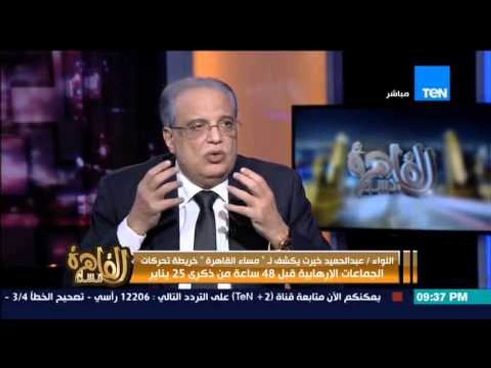 مساء القاهرة - رئيس المخابرات السابق : بكل وضوح وصراحة .. سيحدث عمليات ارهابية الفترة القادمة !