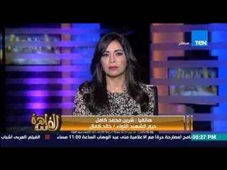 مساء القاهرة - حرم الشهيد اللواء خالد كمال تحكي تفاصيل استشهاده واخر كلمات له قبل الاستشهاد