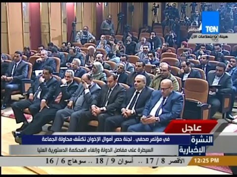 النشرة الإخبارية - مؤتمر صحفي: لجنة حصر أموال الإخوان تكشف محاولة الجماعة السيطرة على مفاصل الدولة