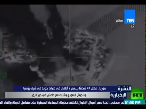 النشرة الإخبارية - سوريا: مقتل 47 شخصاً بينهم 19 أطفال في غارات جوية والجيش السوري يشتبك مع داعش