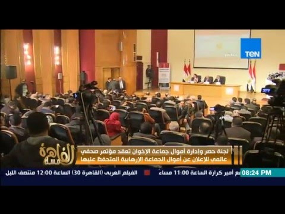 مساء القاهرة - لجنة حصر اموال جماعة الاخوان فى مؤتمر صحفي عالمي للاعلان عن الاموال المتحفظ عليها