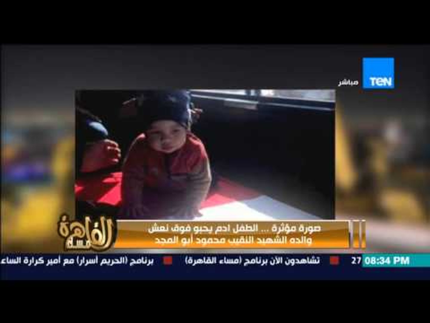 مساء القاهرة صورة مؤثرة لطفل يحبو على نعش والده الشهيد النقيب محمود ابو المجد فيديو Dailymotion