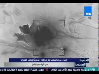 النشرة الإخبارية - اليمن: غارات التحالف العربي تقتل 27 حوثياً وتصيب العشرات في شرق مدينة تعز