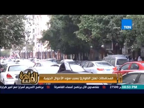 مساء القاهرة - المحافظات تعلن الطوارئ بسبب سوء الاحوال الجوية !