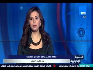 النشرة الإخبارية - الصحة: تدفع 2842 لاميادين المختلفة في ذكرى ثورة 25 يناير