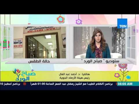 صباح الورد - هيئة الأرصاد الجوية تحذر من طقس اليوم درجة الحرارة 11 درجة وستصل إلى 6 درجات