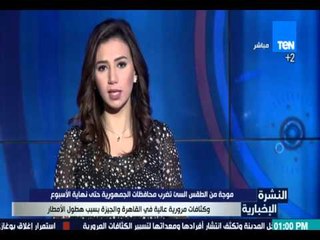 النشرة الإخبارية - موجة من الطقس السئ تضرب محافظات الجمهورية حتى نهاية الأسبوع