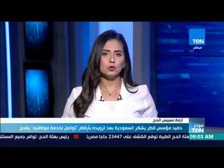 موجز TeN - حفيد مؤسس قطر يشكر السعودية بعد تزويده بأرقام تواصل لخدمة مواطنيه بالحج