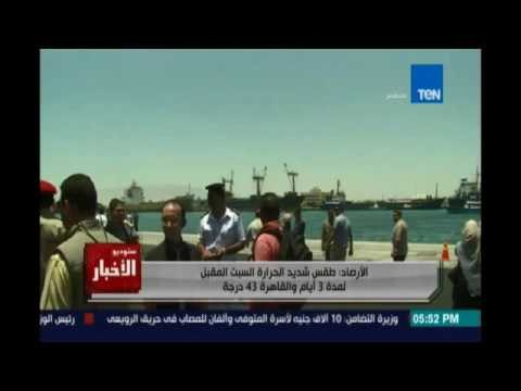 Studio El25bar | ستوديو الأخبار - طقس شديد الحرارة السبت المقبل لمدة 3 أيام والقاهرة تصل لـ 43 درجه