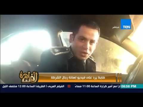 مساء القاهرة - ضابط شرطة يرد على فيديو إهانة رجال الشرطة بــ واقي ذكري من احمد مالك وشادي حسين