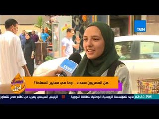 عسل أبيض | 3asal Abyad - تقرير| هل المصريون سعداء.. وما هي معايير السعادة؟